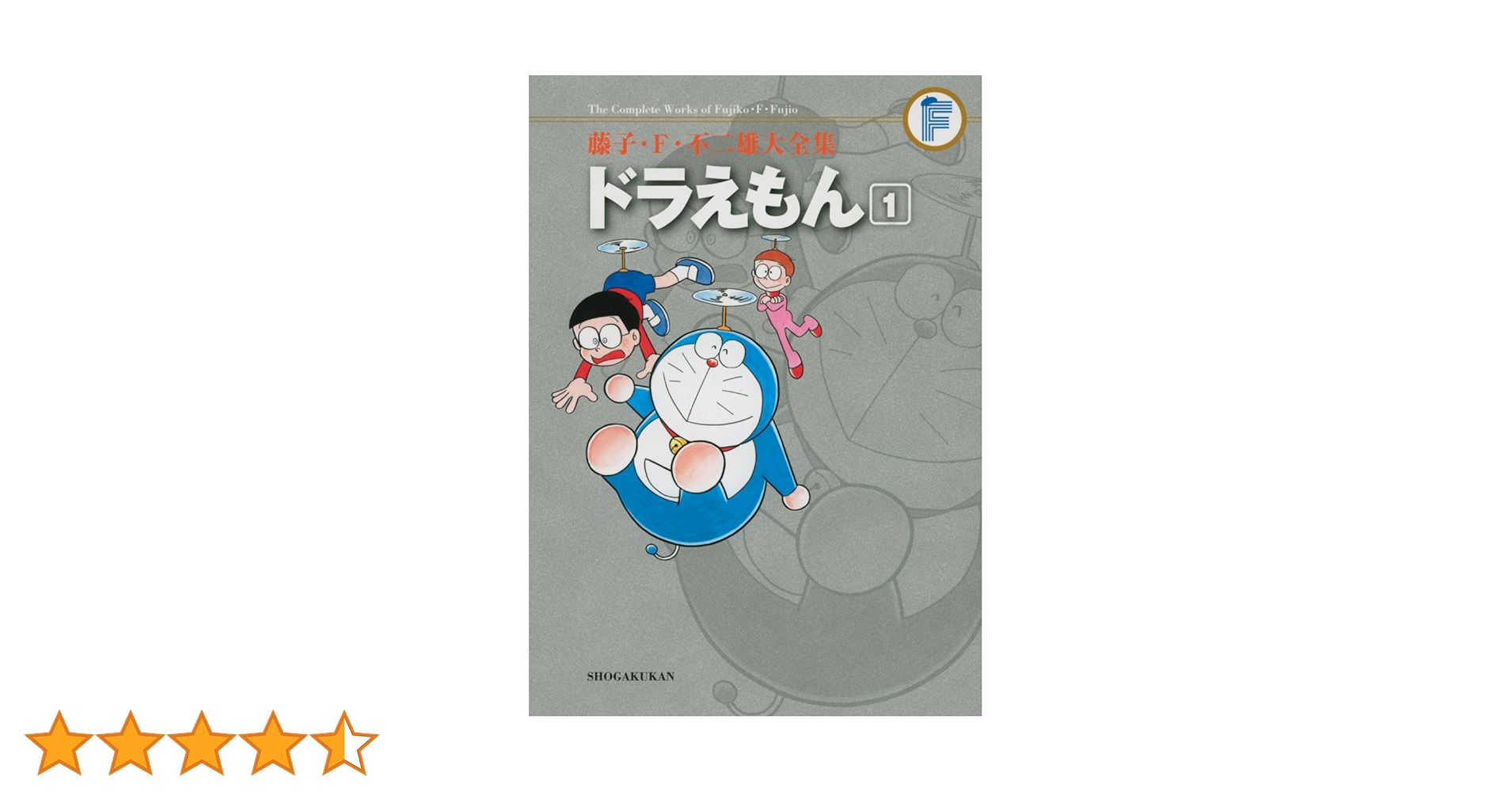 【中古】 ドラえもん 出会いをとりもつ！！スペシャル/小学館/藤子・Ｆ・不二雄 藤子・F・不二雄大全集」電子版 第2弾配信開始！｜ドラえもん